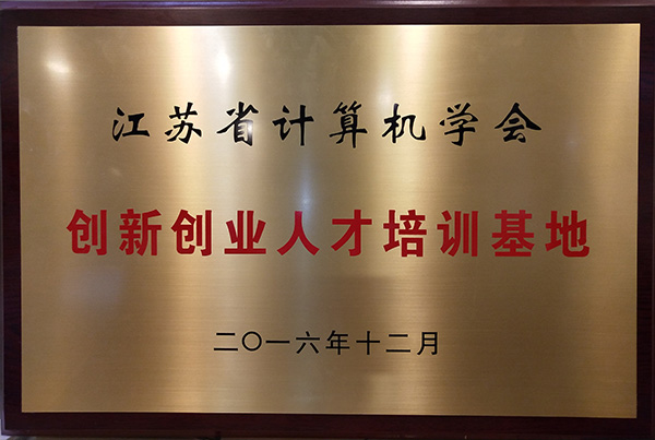 江蘇省計算機學會創新創業人才培訓基地