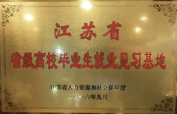 江蘇省高校畢業生就業見習基地